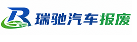 金凤区瑞驰｜汽车报废回收｜车辆正规销户上门拖车